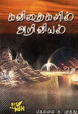 குவிதைகளில் அறிவியல் | Kavithaikalil Arivial